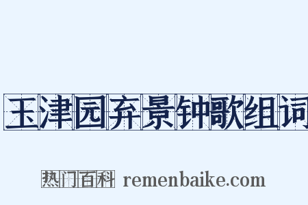 玉津园弃景钟歌组词是什么意思的图片